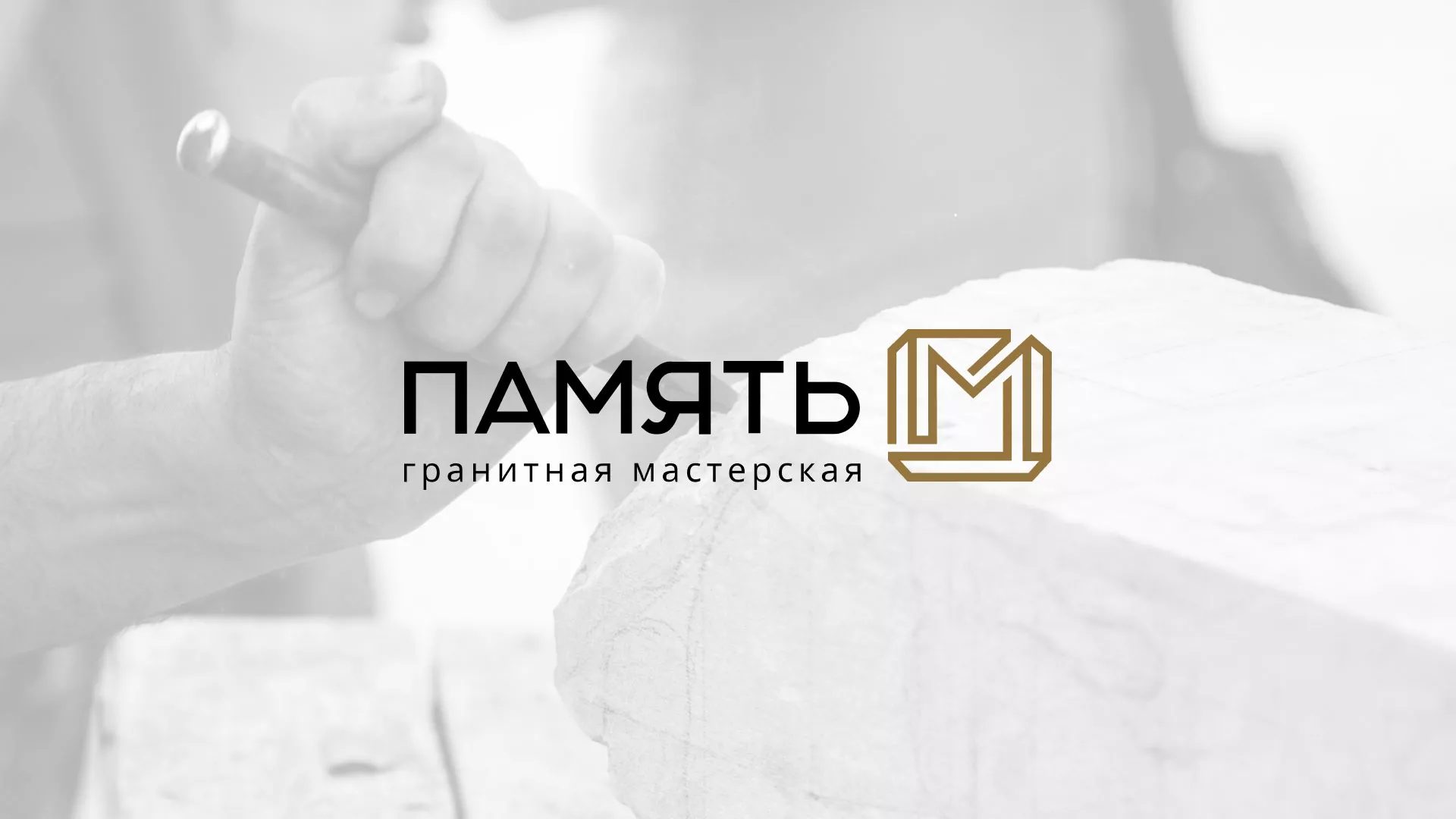 Разработка логотипа и сайта компании «Память-М» в Троицке